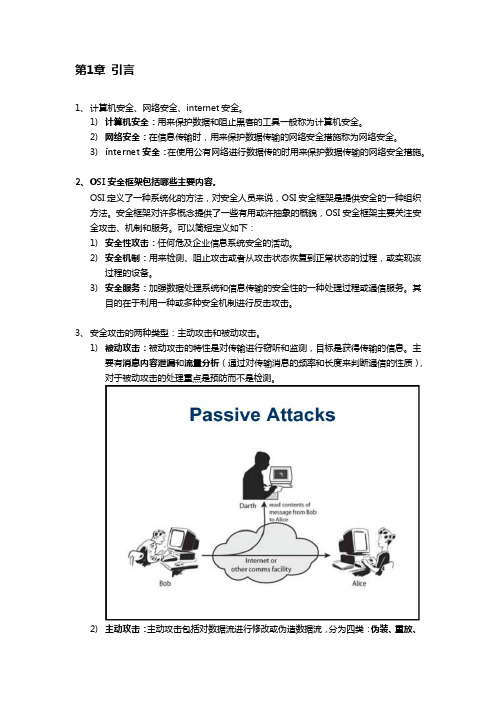 密码学与网络安全课程摘要