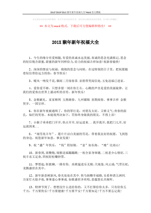 2018-2019-201X猴年新年祝福大全-word范文模板 (4页)