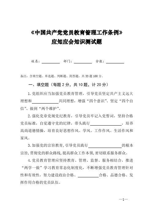 《中国共产党党员教育管理工作条例》应知应会测试题(附答案)