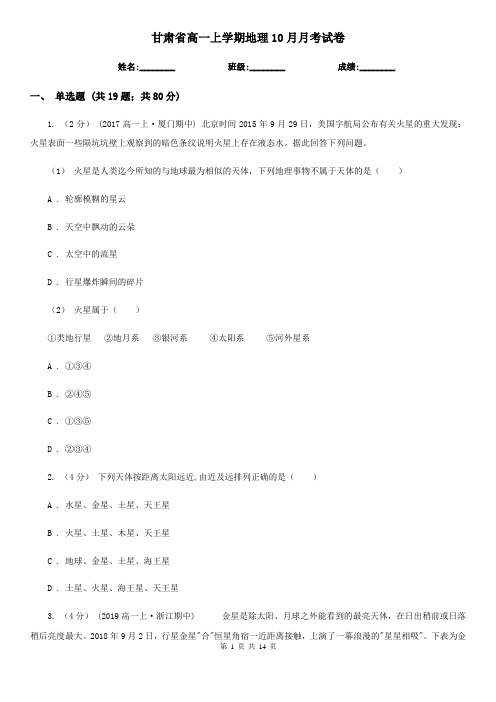 甘肃省高一上学期地理10月月考试卷