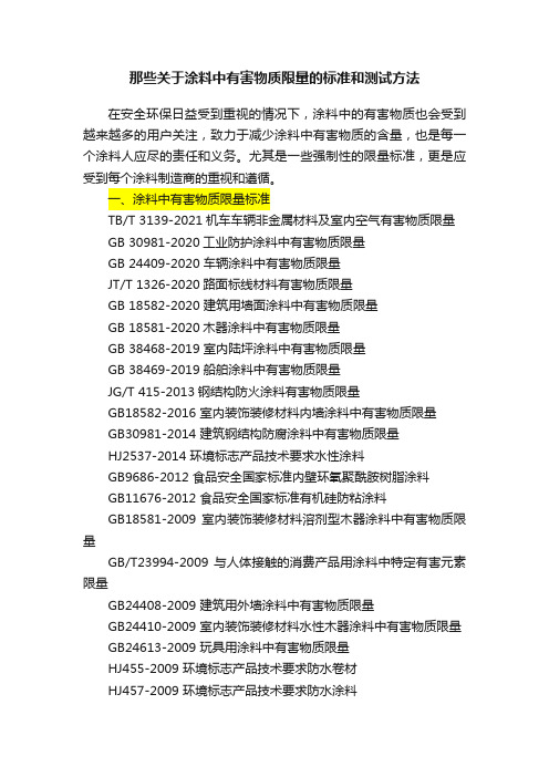 那些关于涂料中有害物质限量的标准和测试方法