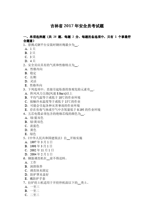 吉林省2017年安全员考试题