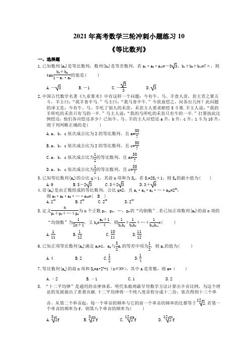 2021年高考数学三轮冲刺小题练习10《等比数列》学生版