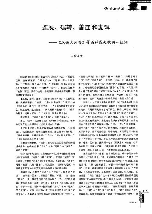 连展、碾转、善连和麦饵——《汉语大词典》等误释或失收的一组词