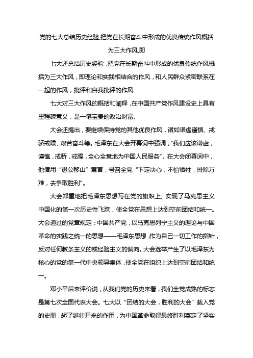 党的七大总结历史经验,把党在长期奋斗中形成的优良传统作风概括为三大作风,即