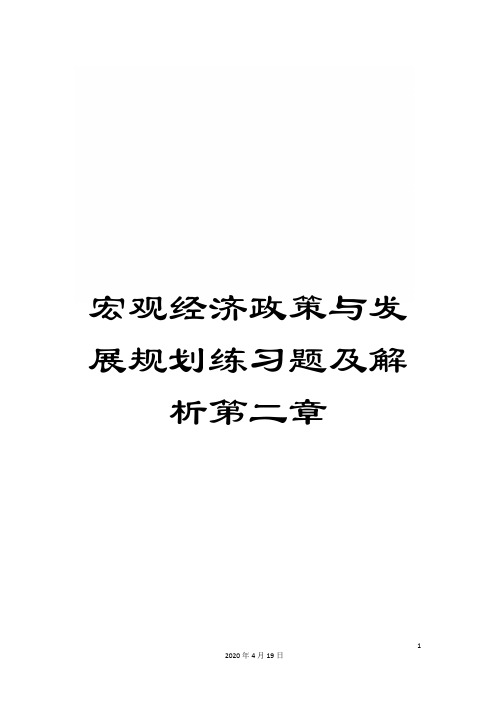 宏观经济政策与发展规划练习题及解析第二章