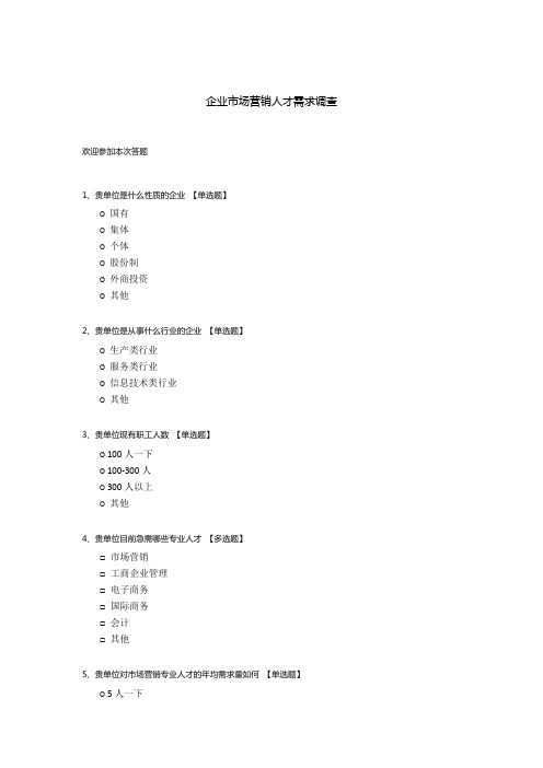 企业市场营销人才需求调查