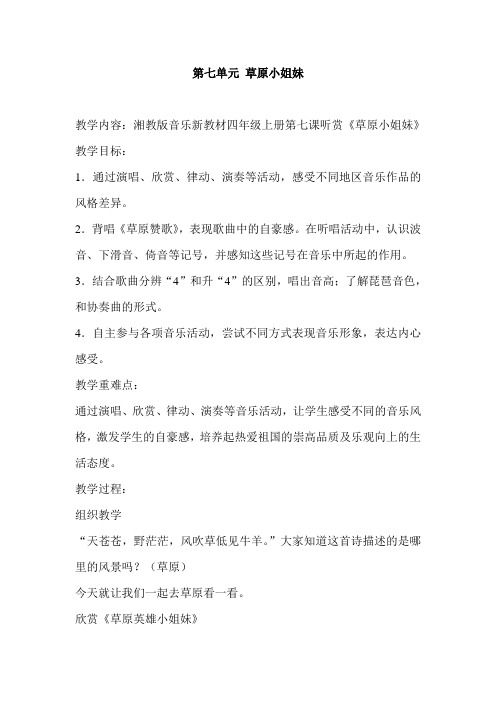 湘教版音乐新教材四年级上册第七课听赏《草原小姐妹》教学设计