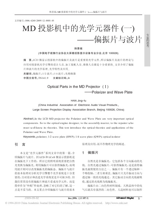 MD投影机中的光学元器件_一_偏振片与波片