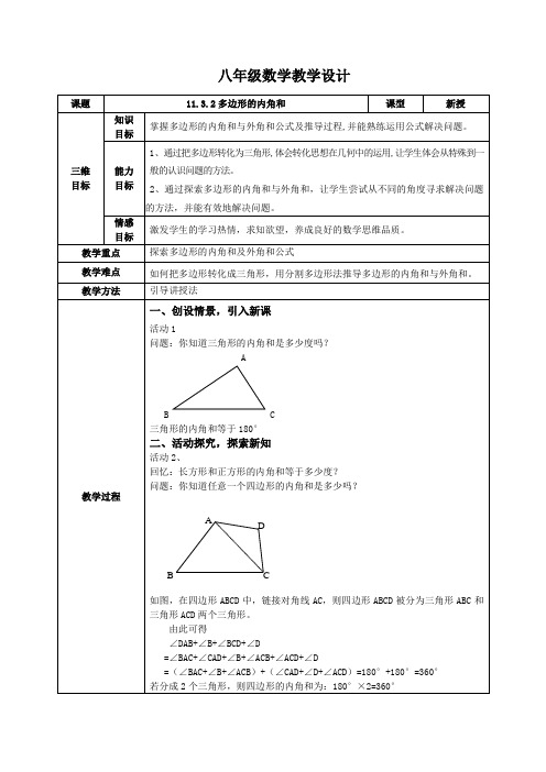 11.3.2多边形的内角和(教案)