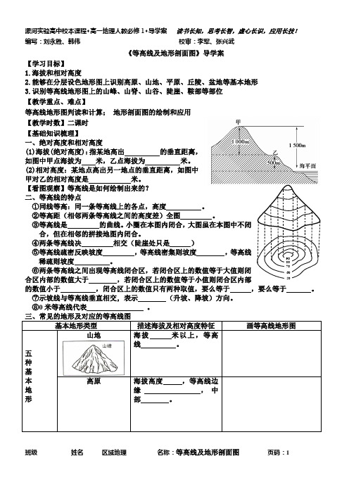 等高线及地形剖面图导学案---定稿