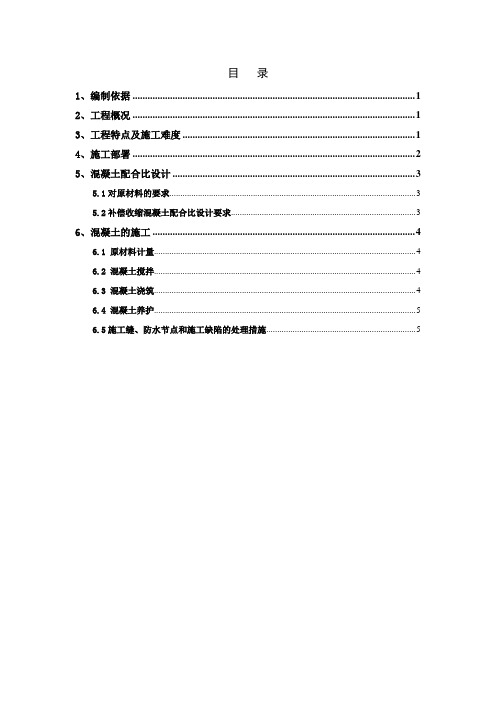 整套施工方案-10补偿收缩砼施工技术方案