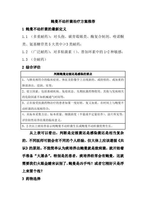 鲍曼不动杆菌治疗方案