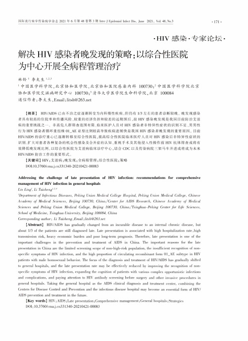 解决HIV感染者晚发现的策略:以综合性医院为中心开展全病程管理治疗