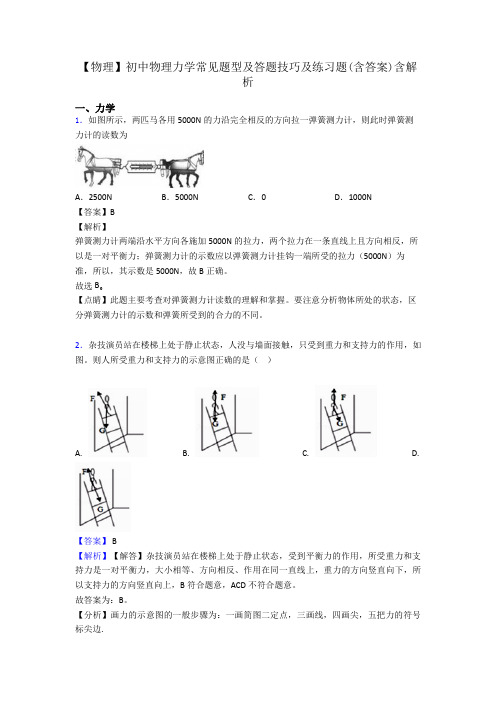 【物理】初中物理力学常见题型及答题技巧及练习题(含答案)含解析