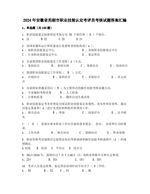 2024年安徽省芜湖市职业技能认定考评员考核试题答案汇编