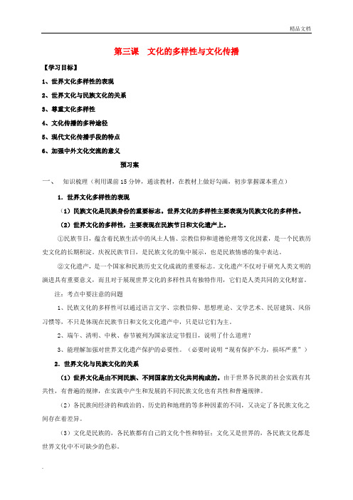 人教版高中政治必修3第二单元 文化传承与创新第三课 文化的多样性与文化传播导学案(3)