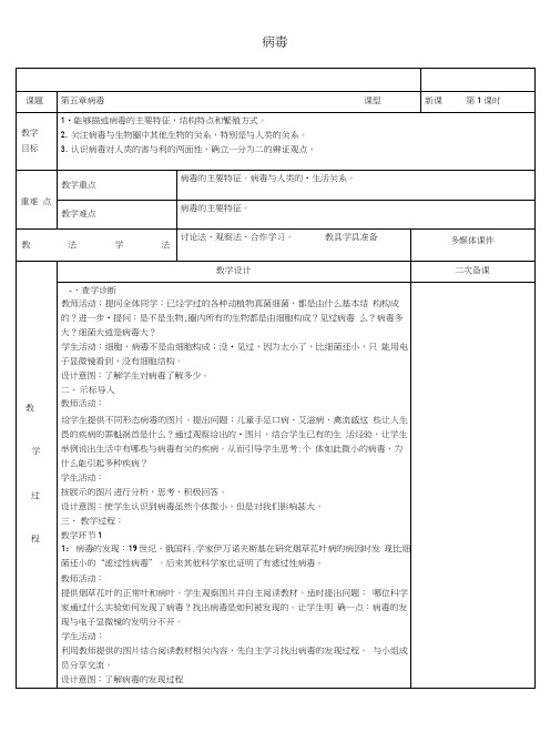 八年级生物上册55病毒教案(新版)新人教版.docx