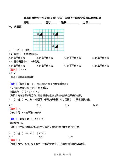 大高坪苗族乡一小2018-2019学年三年级下学期数学模拟试卷含解析