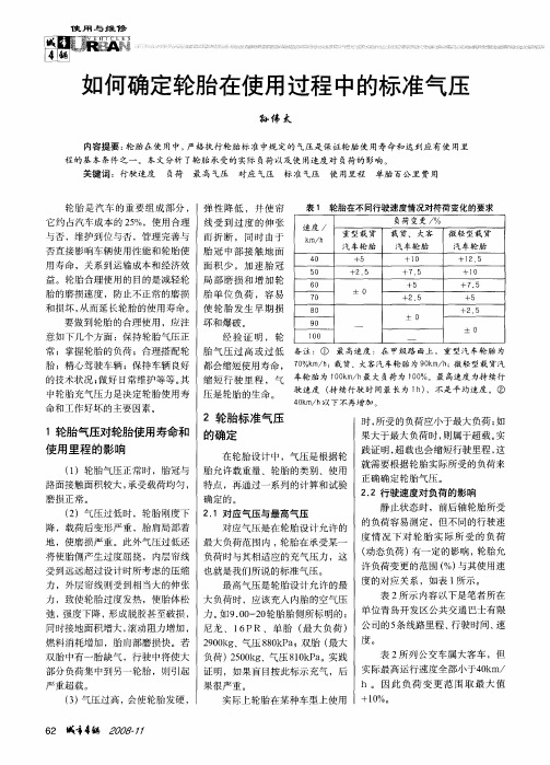 如何确定轮胎在使用过程中的标准气压