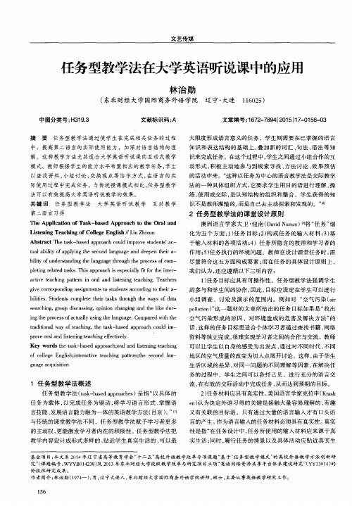 任务型教学法在大学英语听说课中的应用