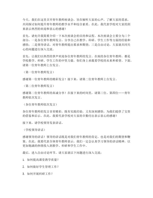 青年教师座谈会主持发言稿