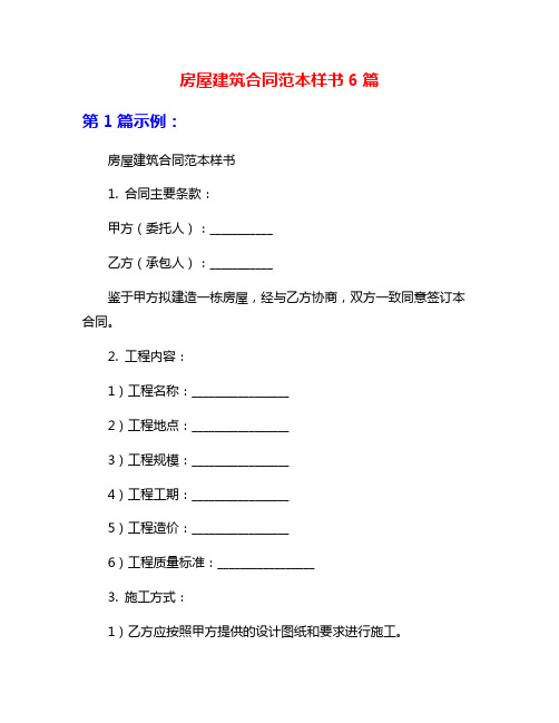 房屋建筑合同范本样书6篇