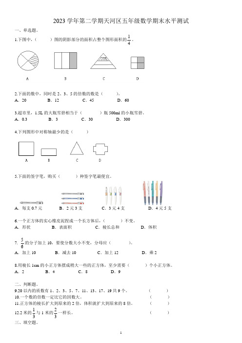 2023年第二学期天河区五年级数学期末水平测试