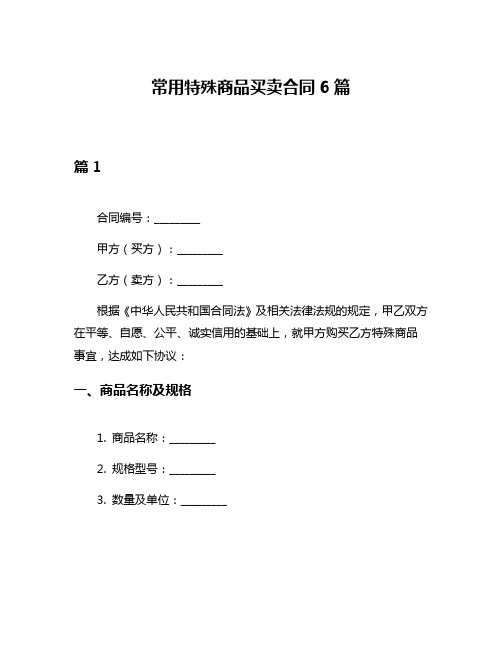 常用特殊商品买卖合同6篇