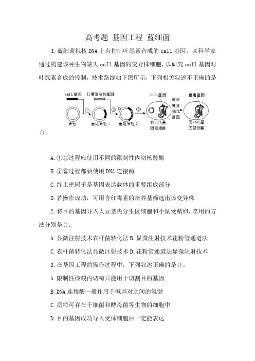 高考题 基因工程 蓝细菌