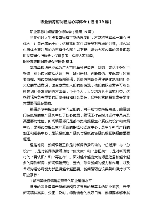 职业素养时间管理心得体会（通用19篇）