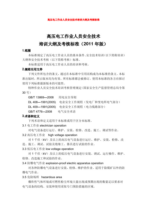 高压电工作业人员安全技术培训大纲及考核标准版DOC