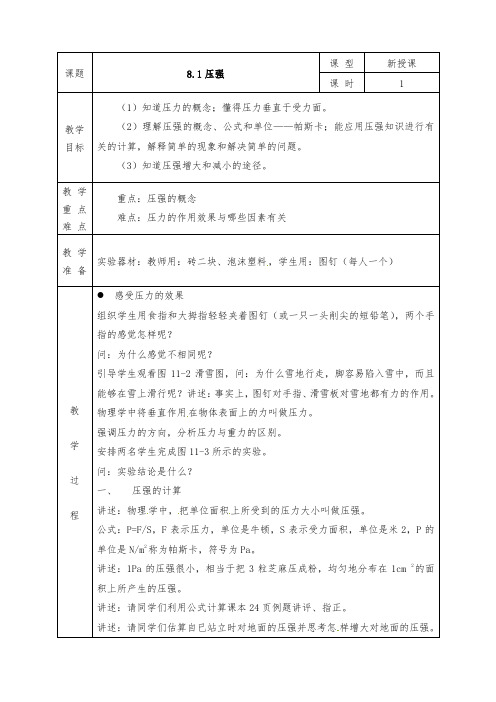 沪科版八年级物理下册全册教案8.1 压强