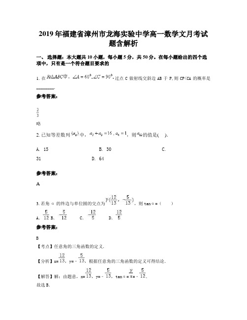 2019年福建省漳州市龙海实验中学高一数学文月考试题含解析