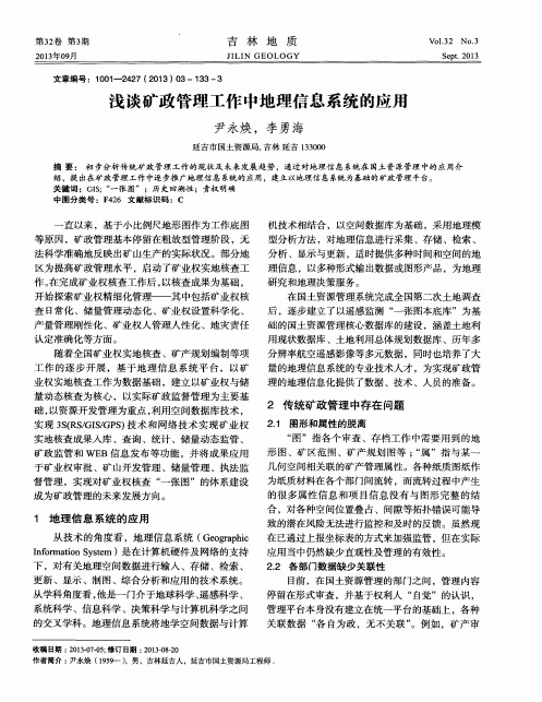 浅谈矿政管理工作中地理信息系统的应用