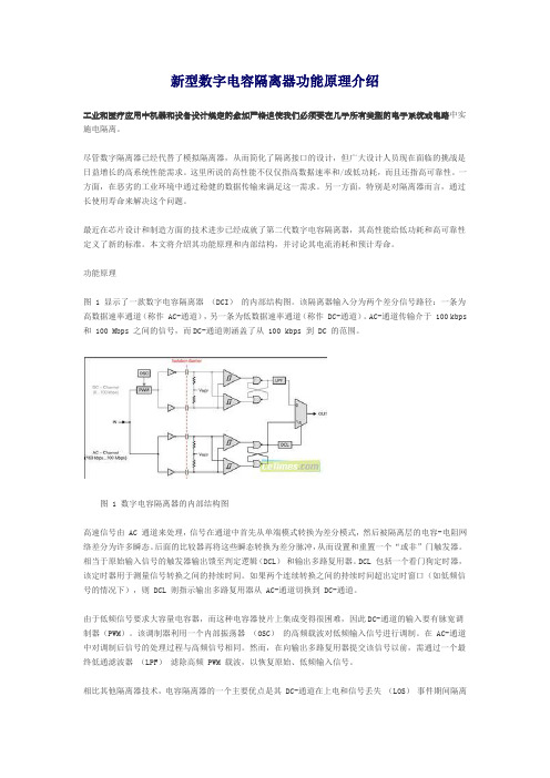 新型数字电容隔离器功能原理介绍