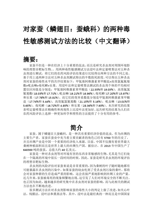 对家蚕(鳞翅目：蚕蛾科)的两种毒性敏感测试方法的比较(中文翻译)