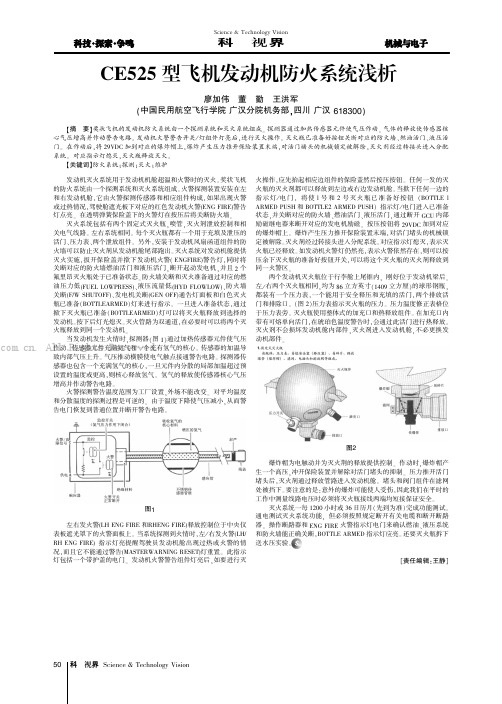 CE525型飞机发动机防火系统浅析