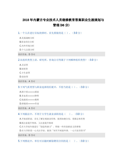 内蒙古专业技术人员继续教育答案职业生涯规划与管理100分
