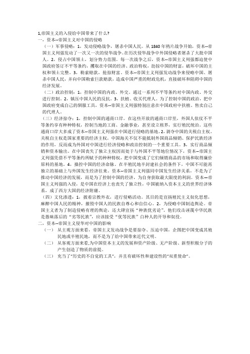 近代史作业,帝国主义的入侵对中国有什么影响