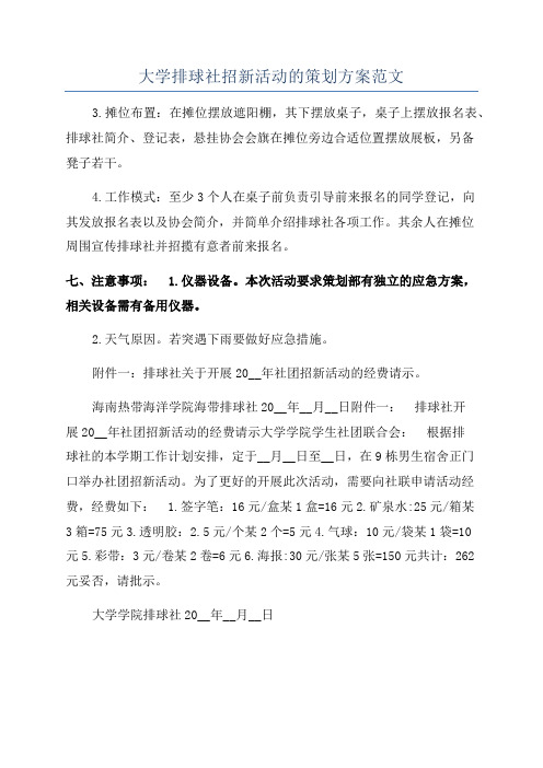 大学排球社招新活动的策划方案范文