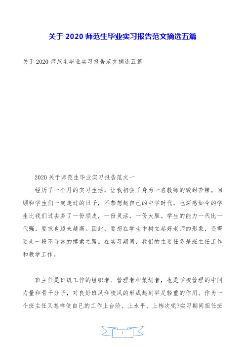 关于2020师范生毕业实习报告范文摘选五篇.doc