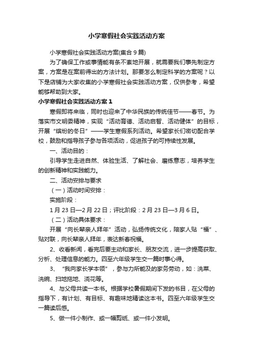 小学寒假社会实践活动方案