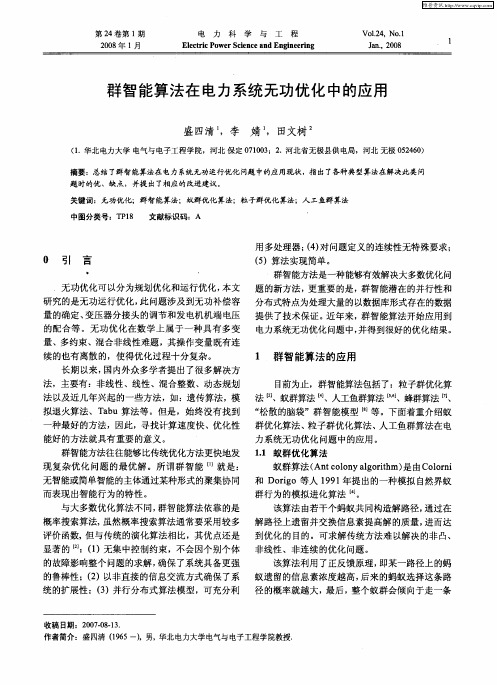 群智能算法在电力系统无功优化中的应用