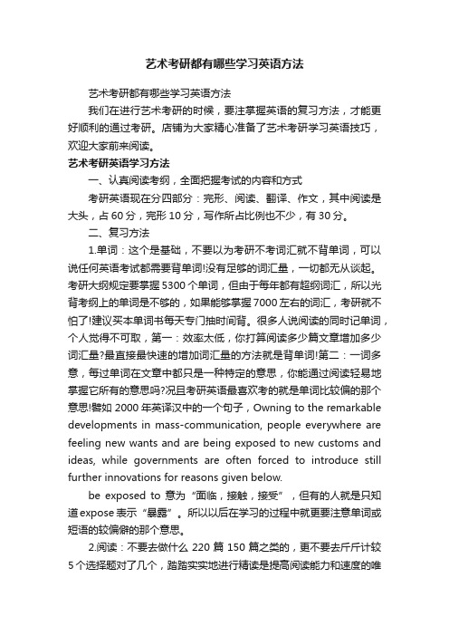 艺术考研都有哪些学习英语方法