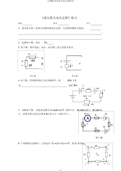 (完整版)基尔霍夫电压定律作业