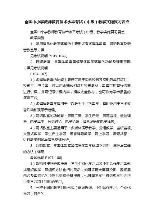 全国中小学教师教育技术水平考试（中级）教学实施复习要点