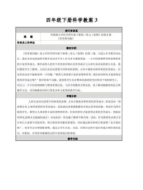 四年级下册科学教案3.3营养要均衡∣教科版