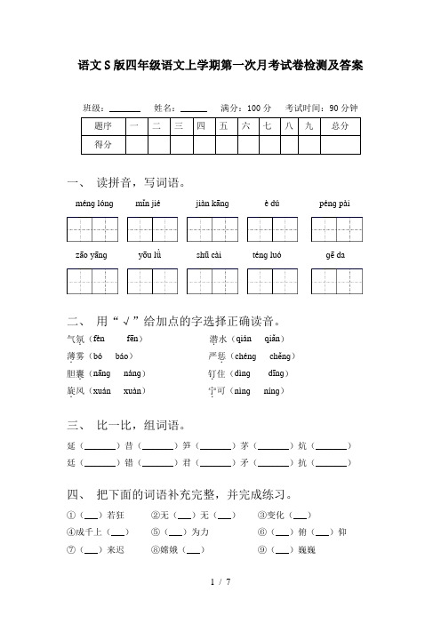 语文S版四年级语文上学期第一次月考试卷检测及答案