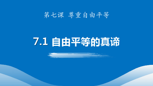 最新部编版道德与法治八年级下册《自由平等的真谛》精品教学课件